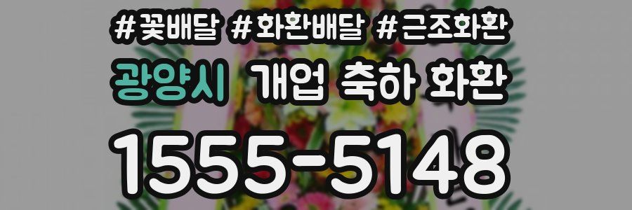 광양시 개업 축하 화환