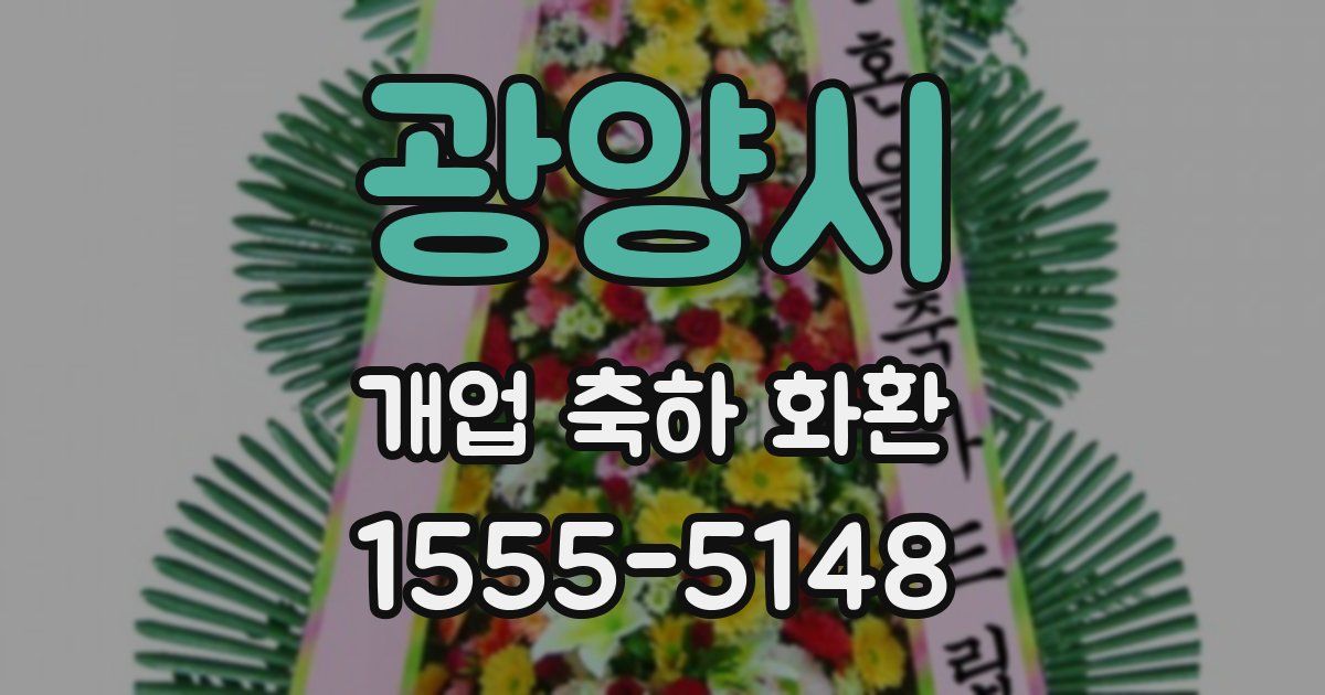 광양시 개업 축하 화환