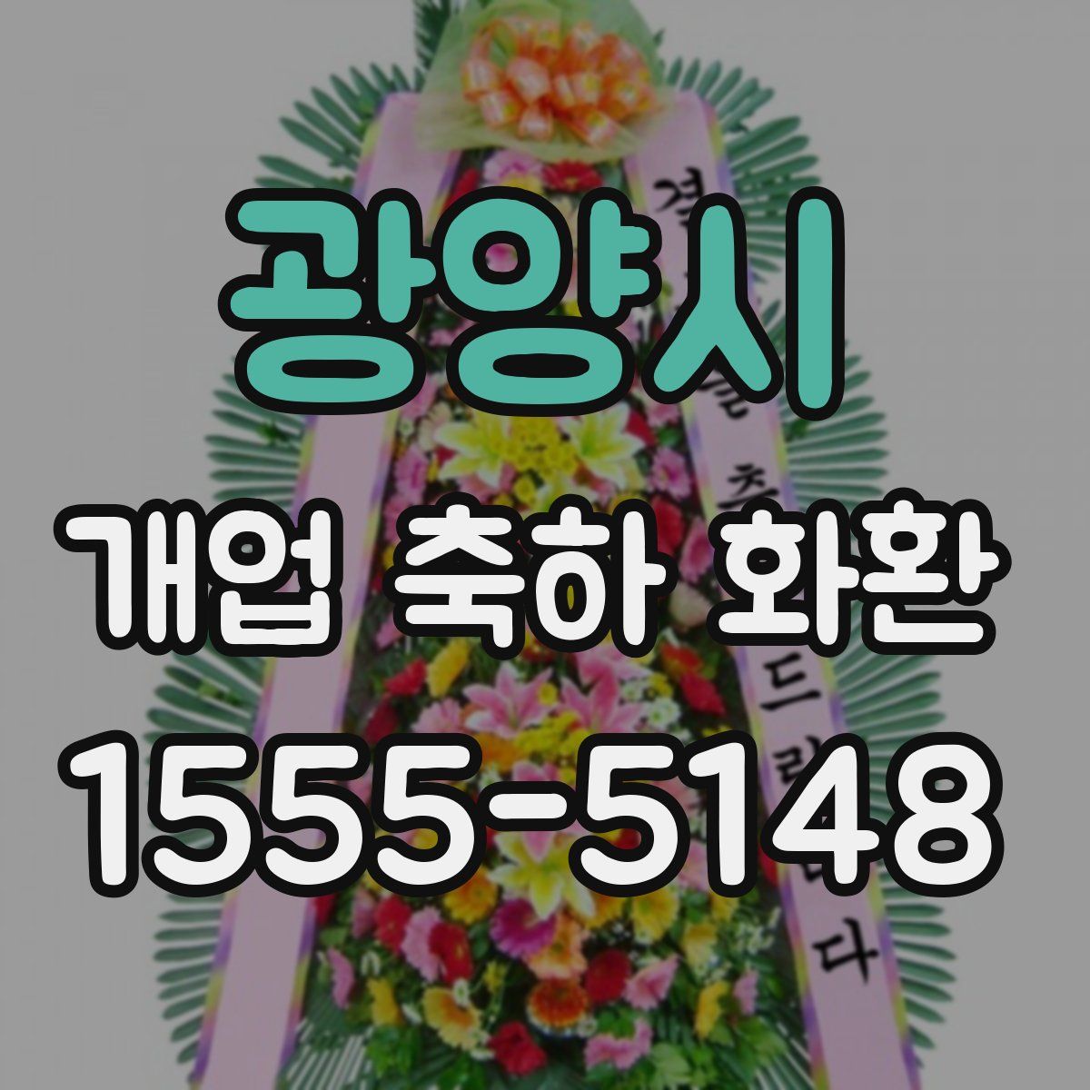 광양시 개업 축하 화환