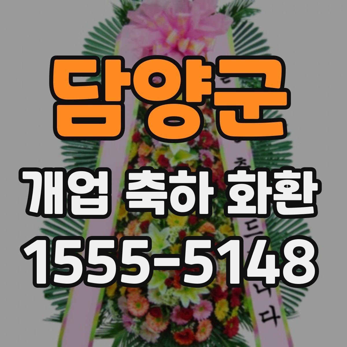 담양군 개업 축하 화환 주문 전 상담이 필요한 이유