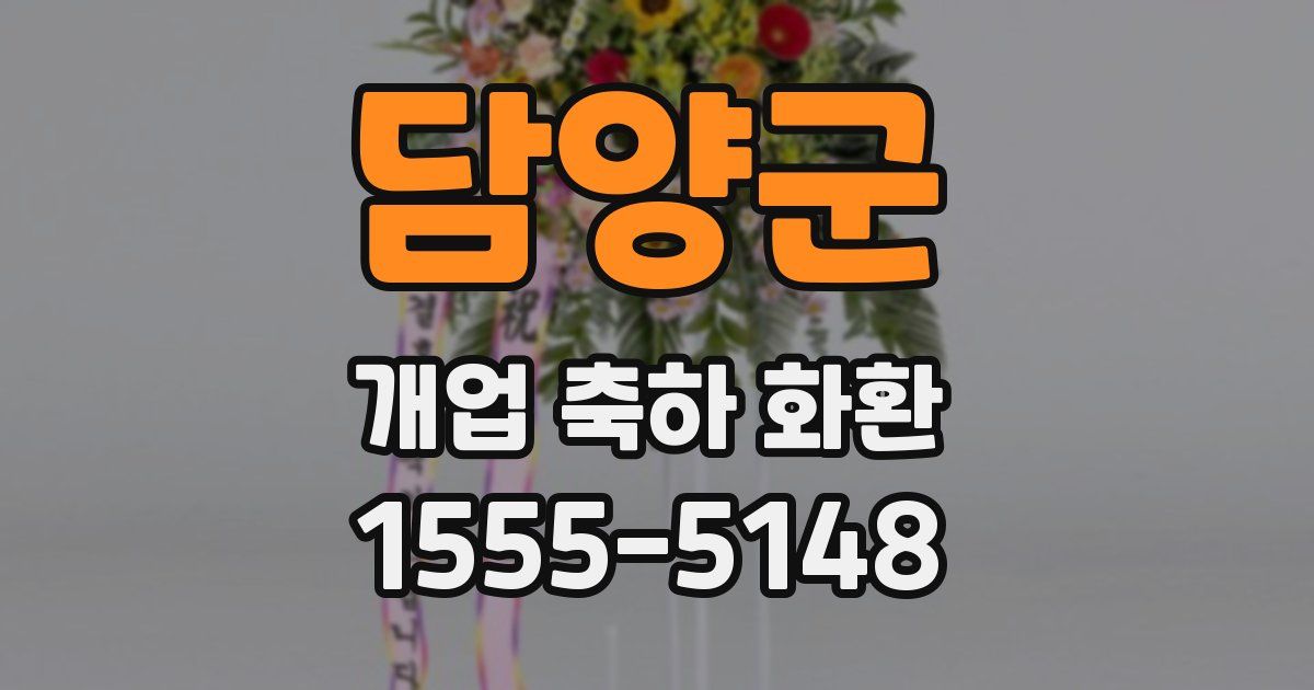담양군 개업 축하 화환