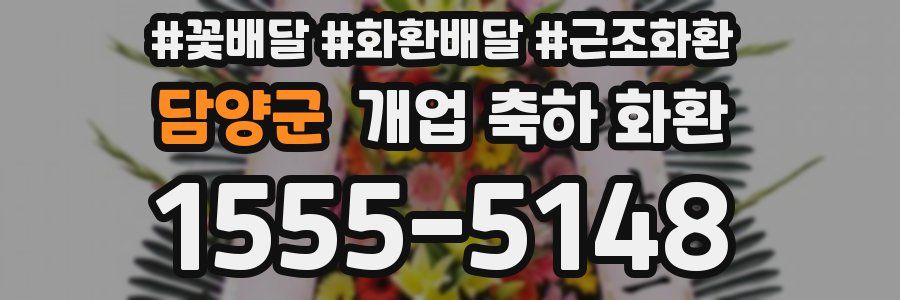 담양군 개업 축하 화환