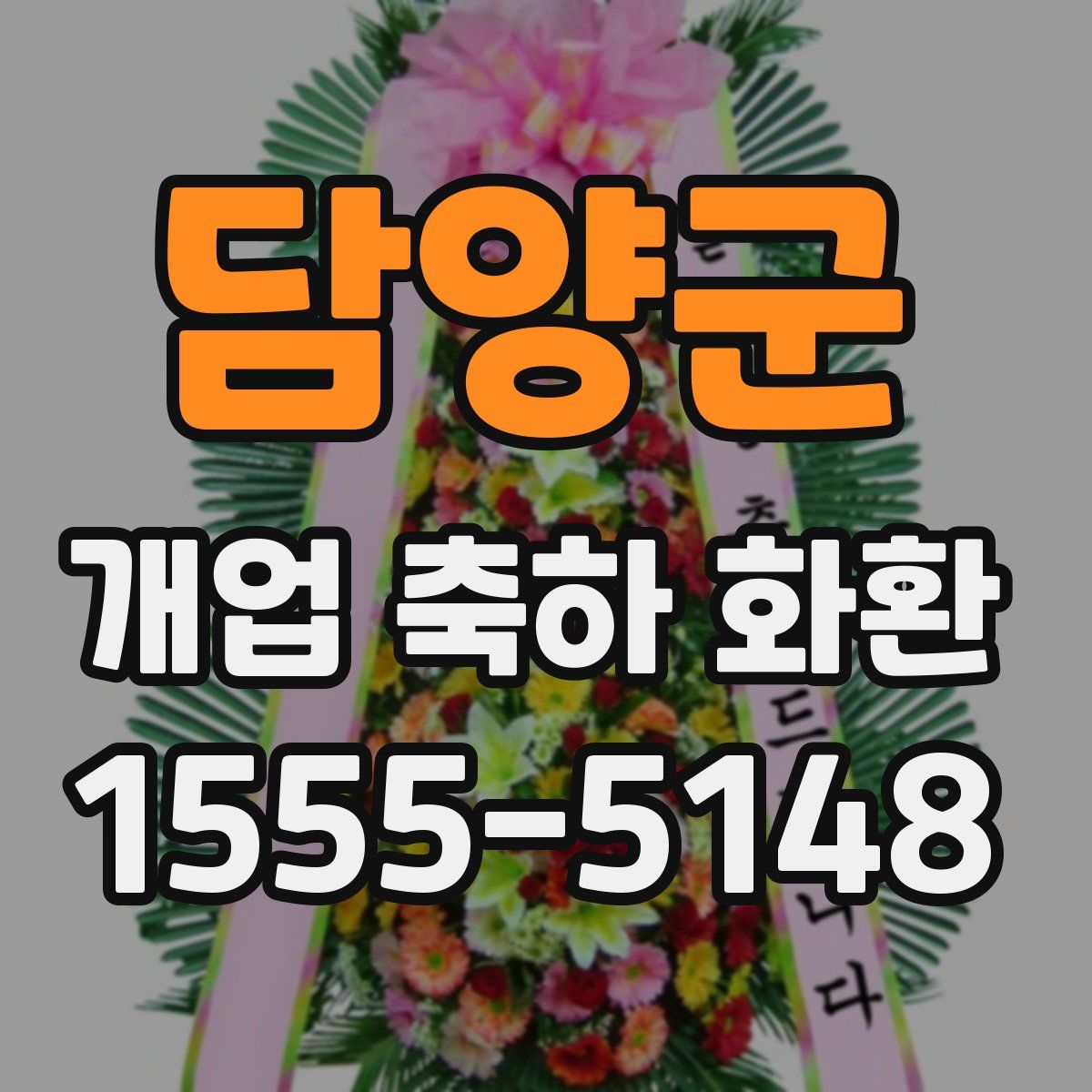 담양군 개업 축하 화환
