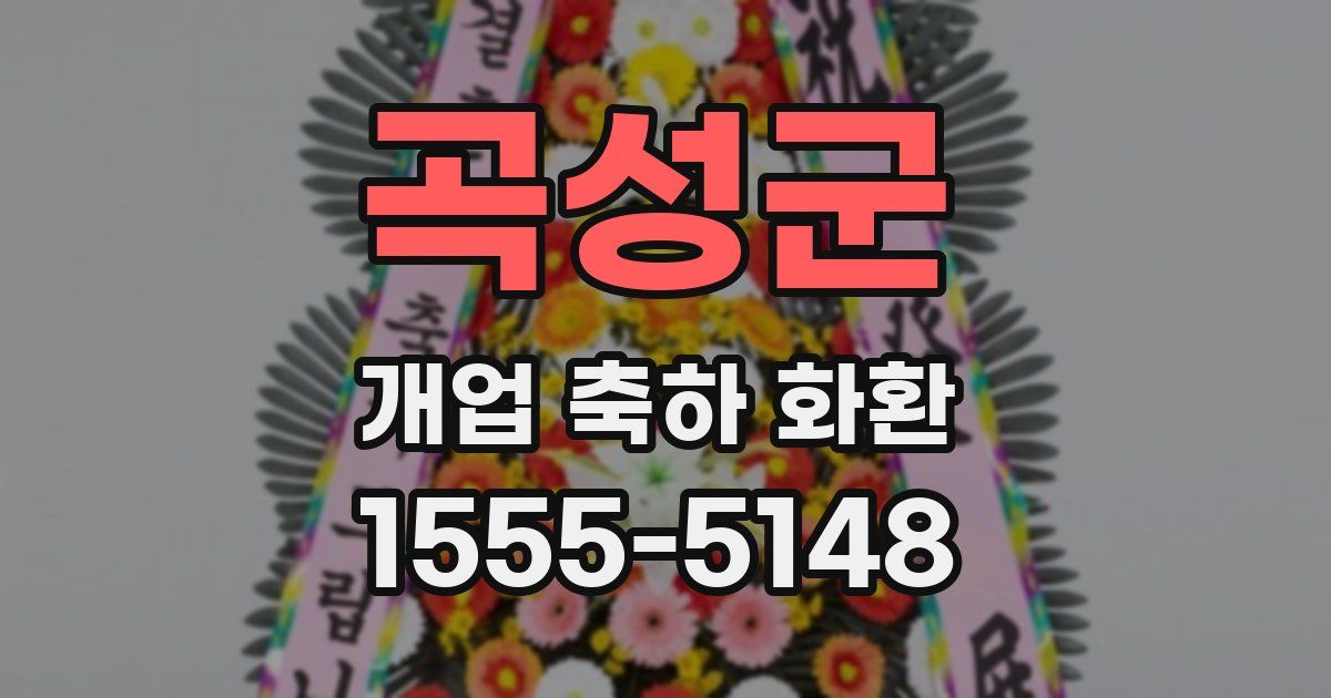 곡성군 개업 축하 화환
