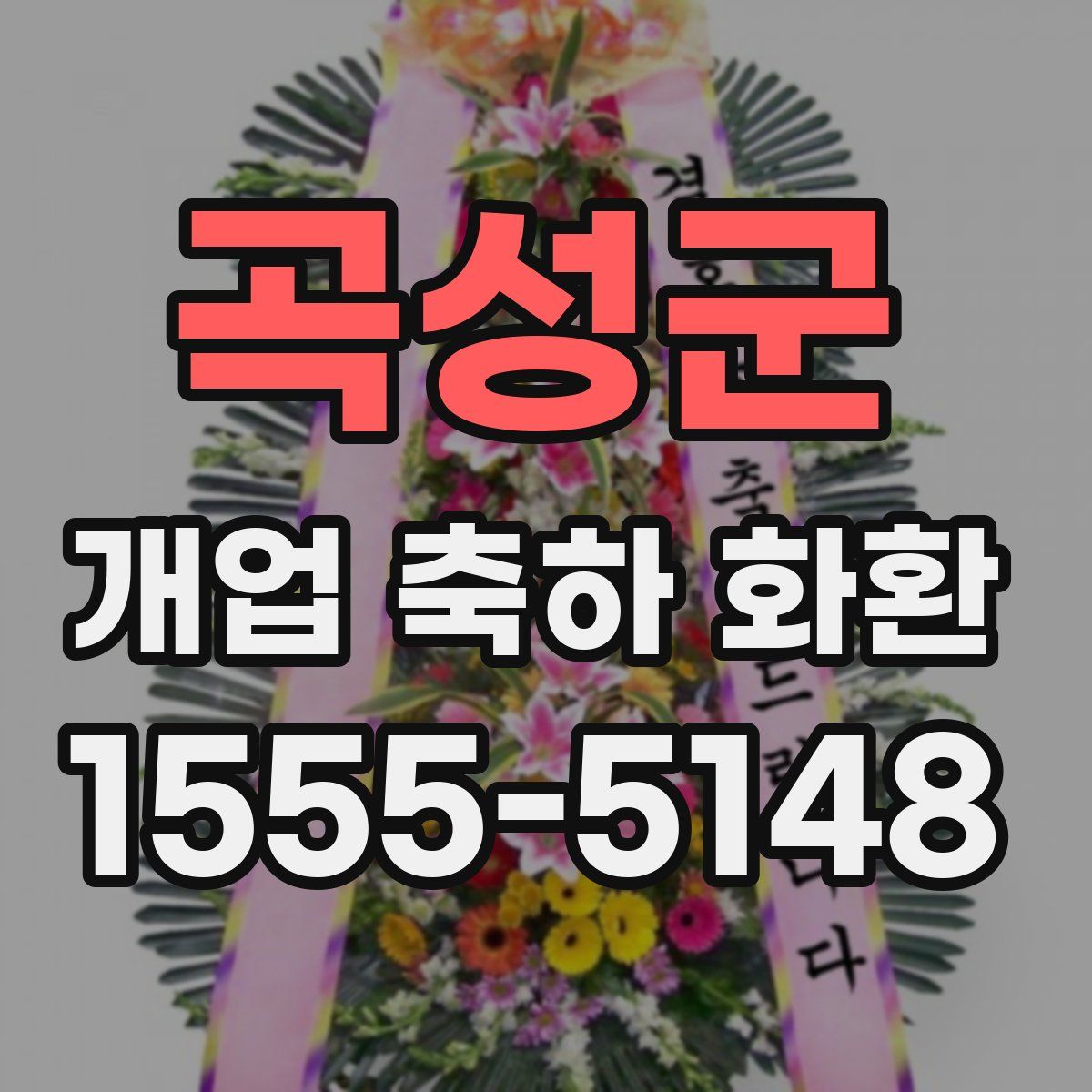 곡성군 개업 축하 화환