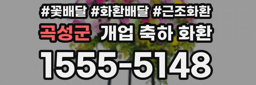 곡성군 개업 축하 화환
