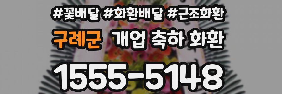 구례군 개업 축하 화환