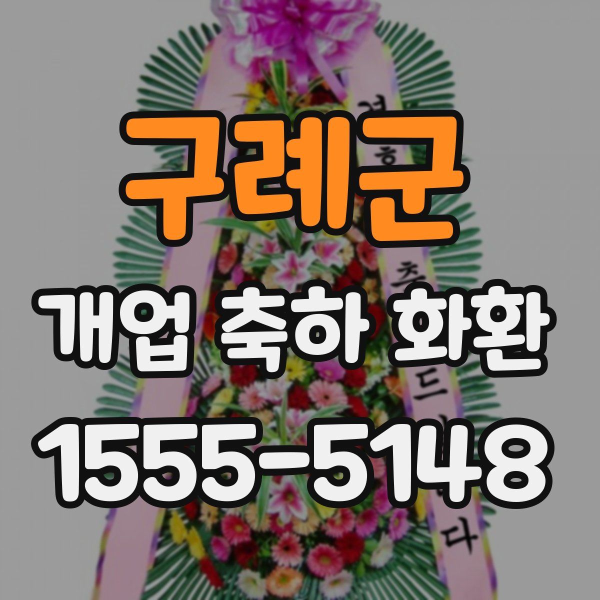 구례군 개업 축하 화환