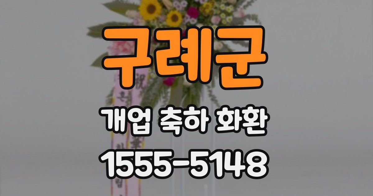구례군 개업 축하 화환