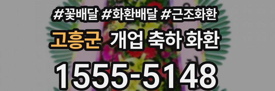 고흥군 개업 축하 화환