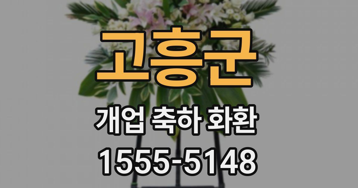 고흥군 개업 축하 화환