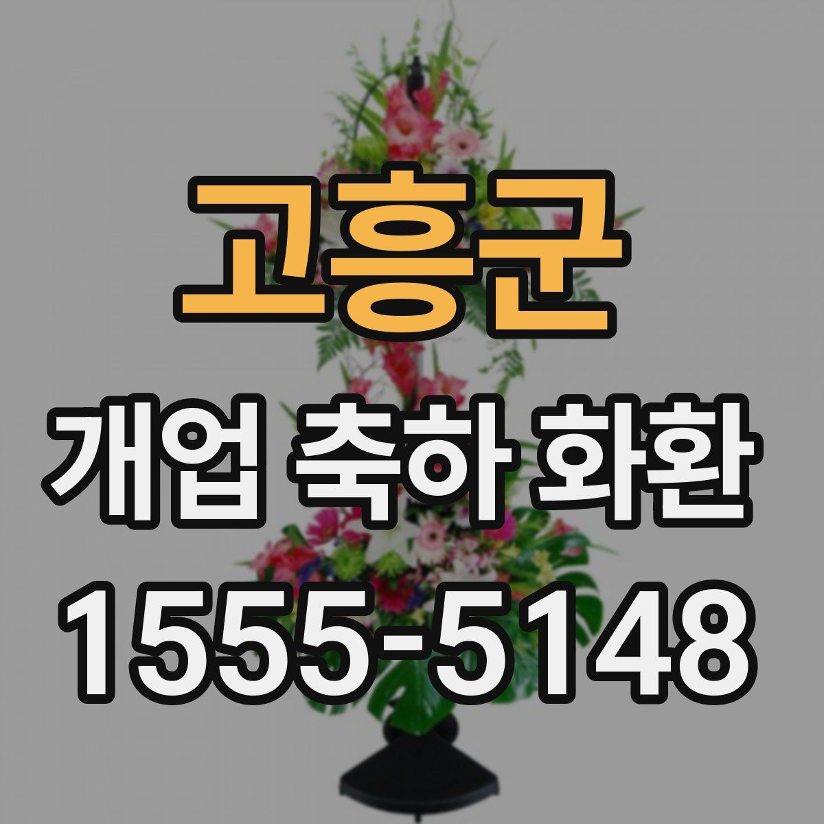 고흥군 개업 축하 화환