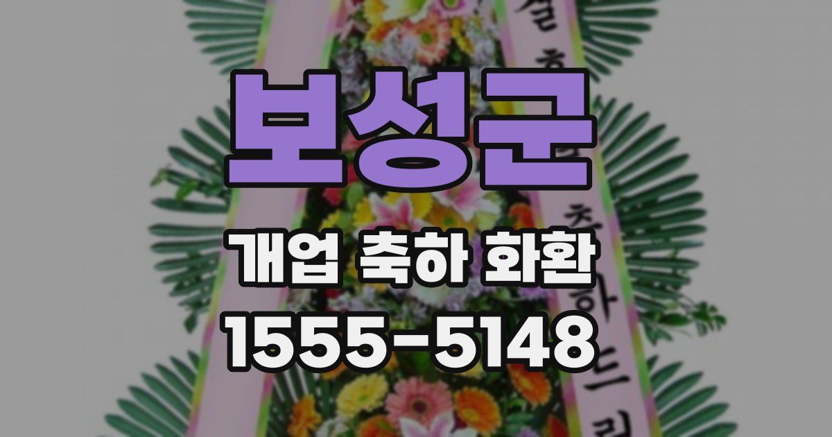 보성군 개업 축하 화환