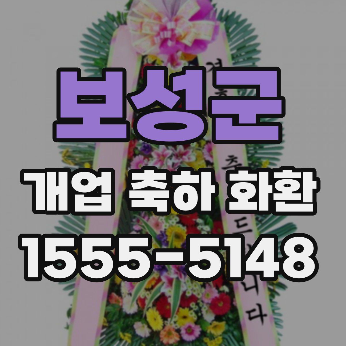 보성군 개업 축하 화환