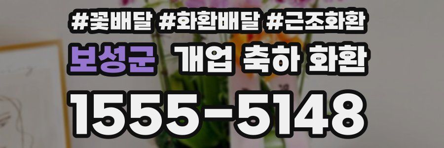 보성군 개업 축하 화환