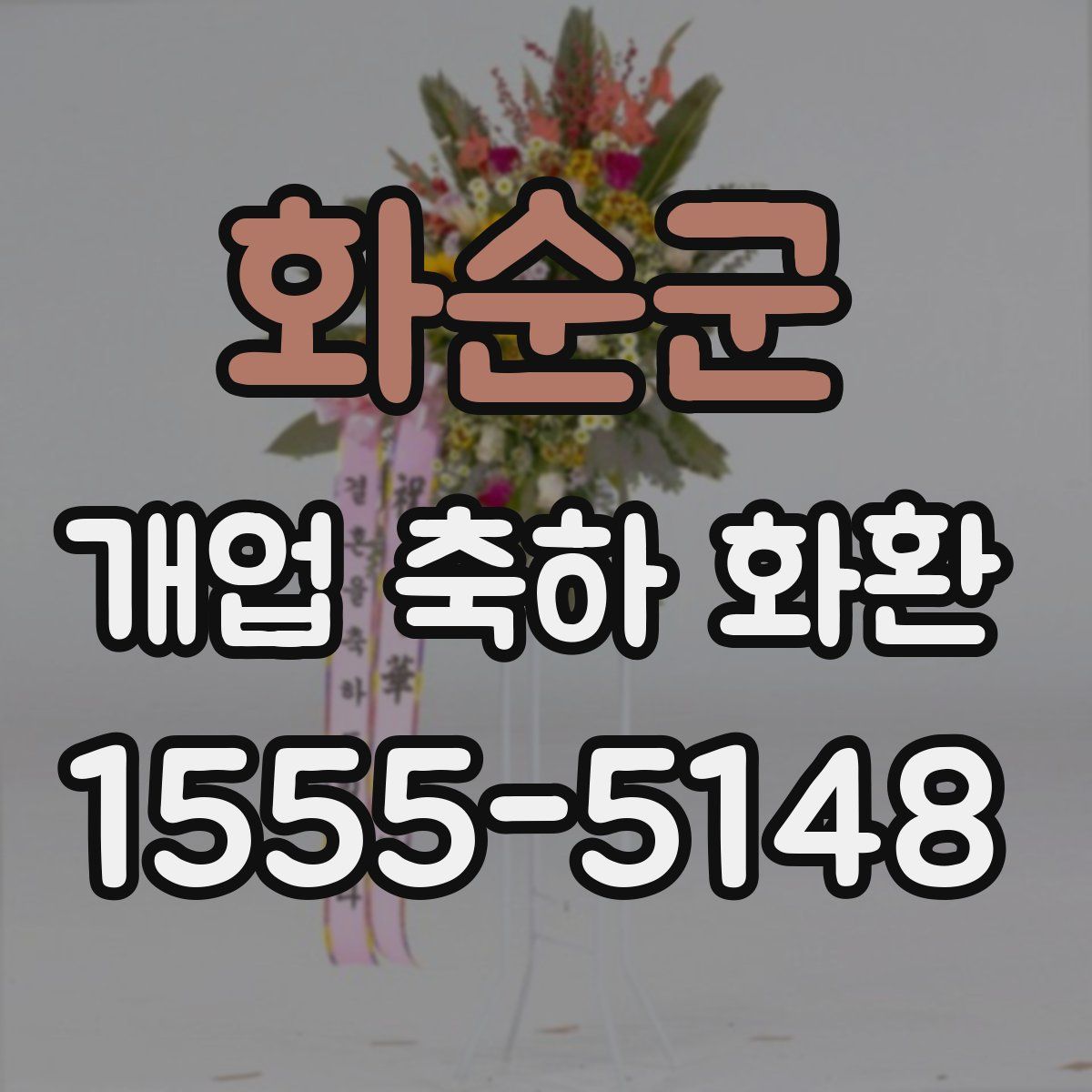 화순군 개업 축하 화환
