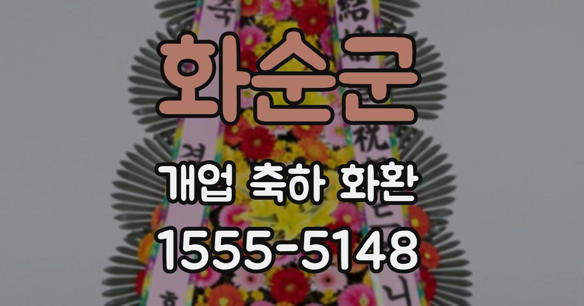 화순군 개업 축하 화환