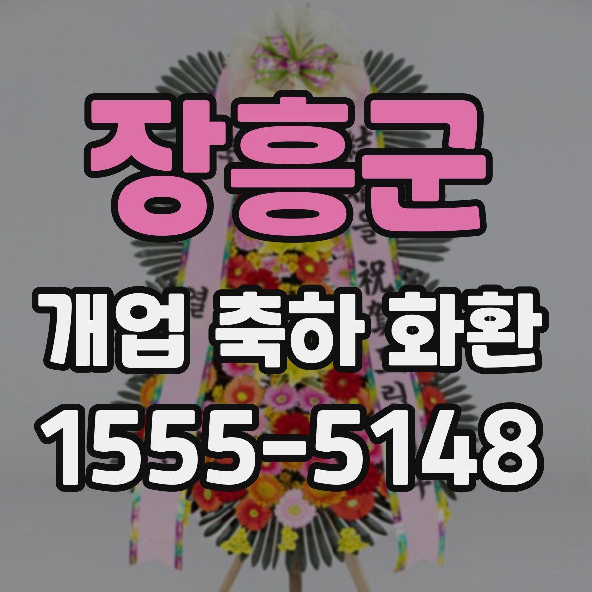장흥군 개업 축하 화환