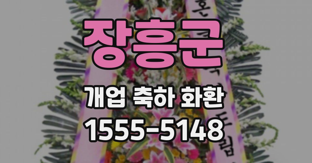 장흥군 개업 축하 화환