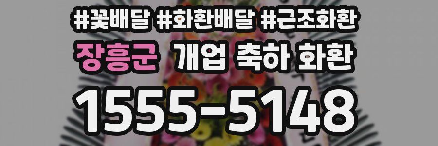 장흥군 개업 축하 화환