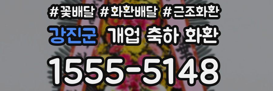 강진군 개업 축하 화환