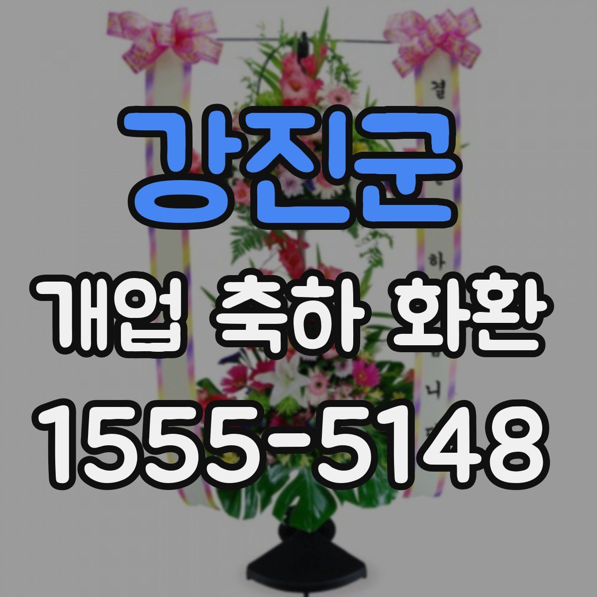 강진군 개업 축하 화환