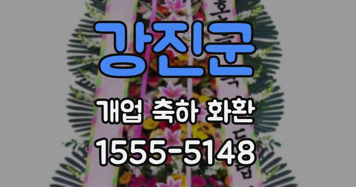 강진군 개업 축하 화환