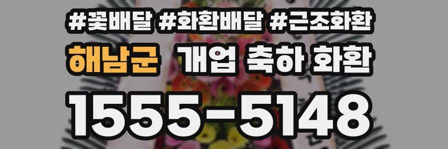 해남군 개업 축하 화환