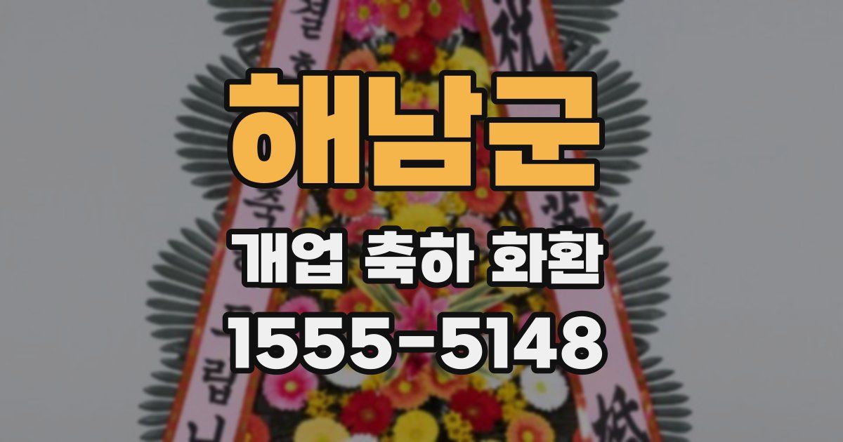 해남군 개업 축하 화환
