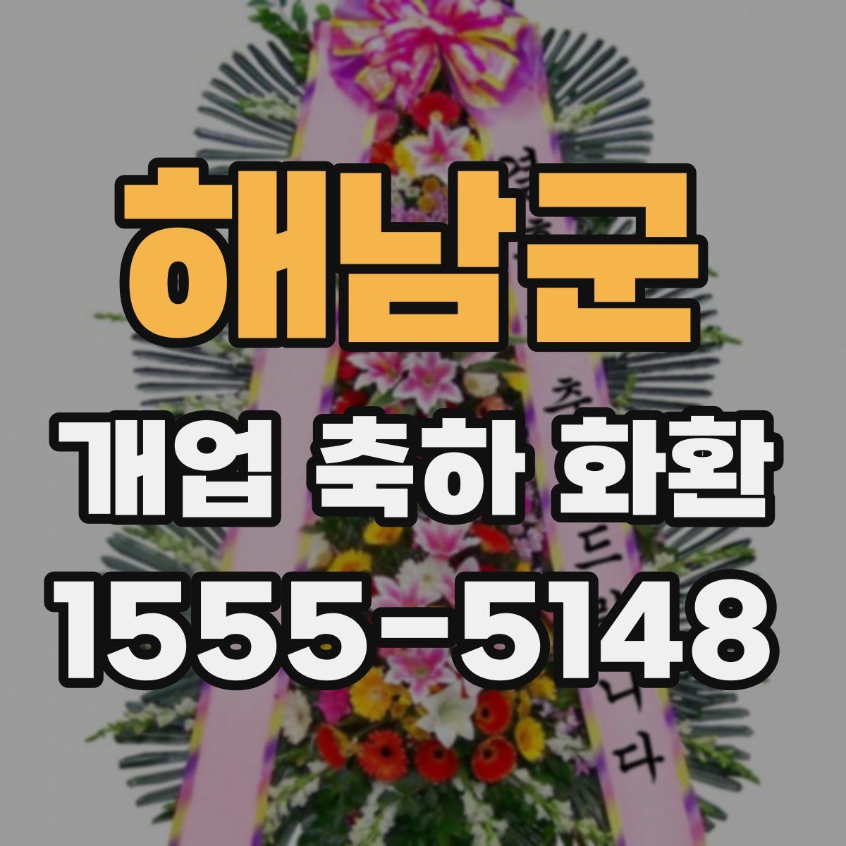 해남군 개업 축하 화환