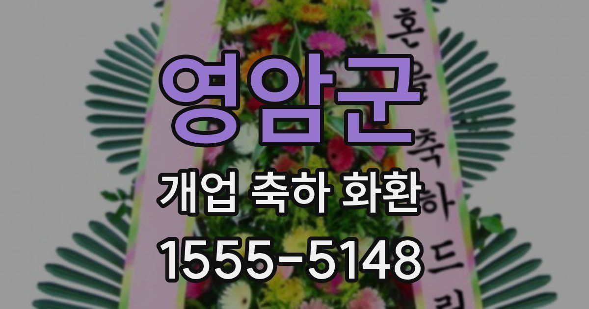 영암군 개업 축하 화환