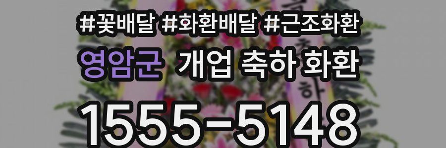 영암군 개업 축하 화환