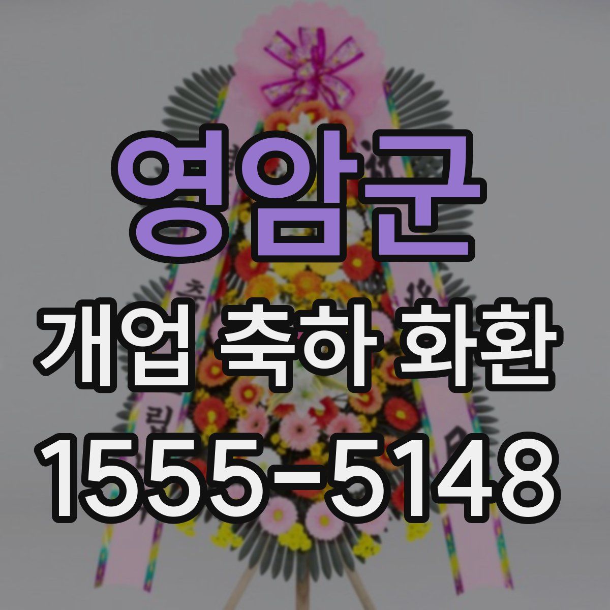 영암군 개업 축하 화환