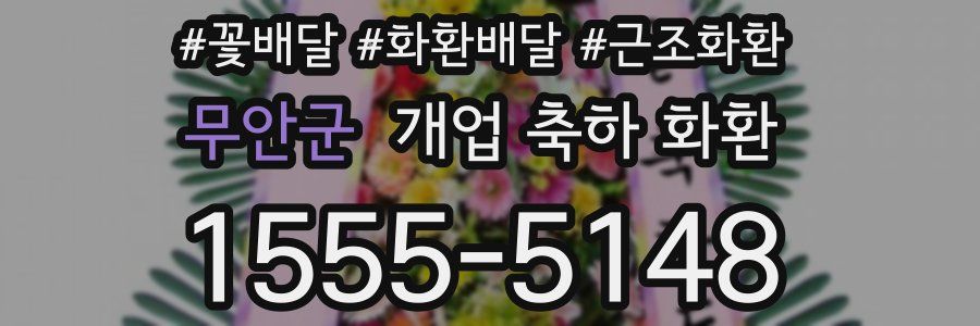 무안군 개업 축하 화환