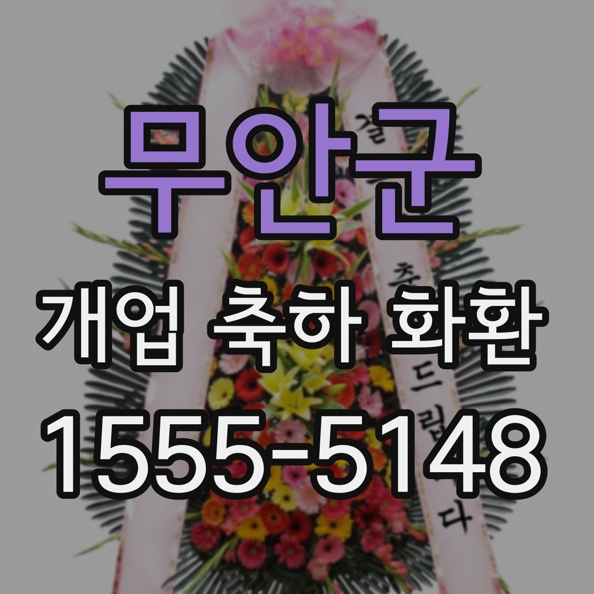 무안군 개업 축하 화환
