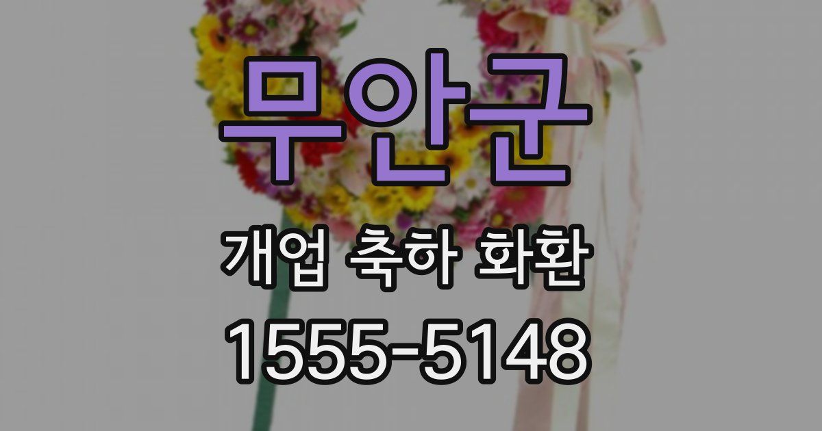 무안군 개업 축하 화환