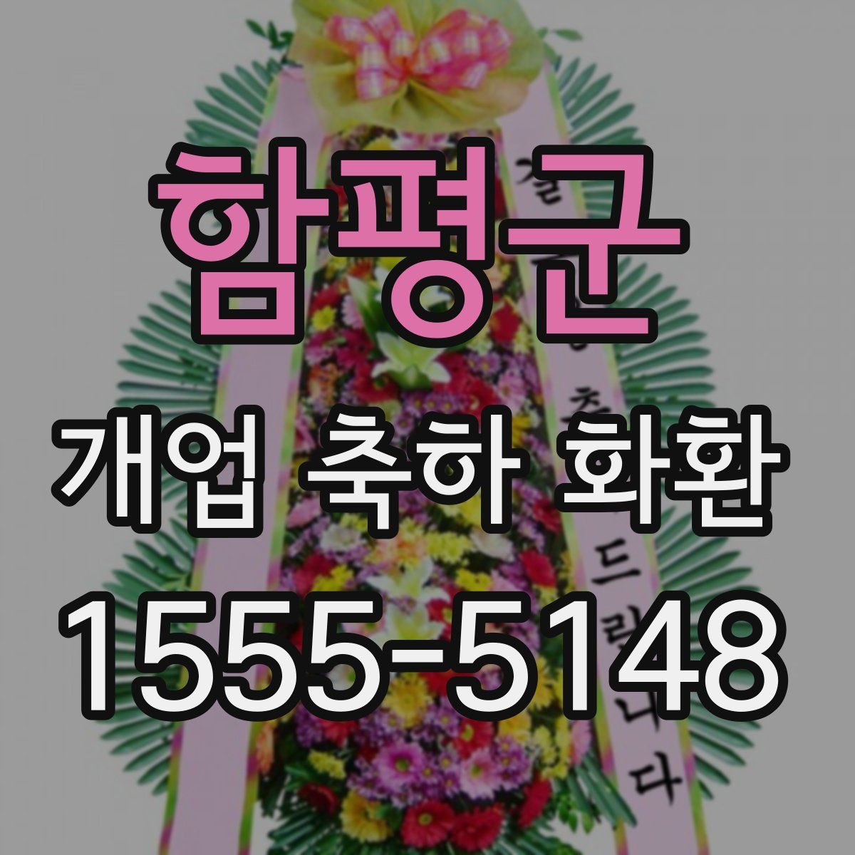 함평군 개업 축하 화환