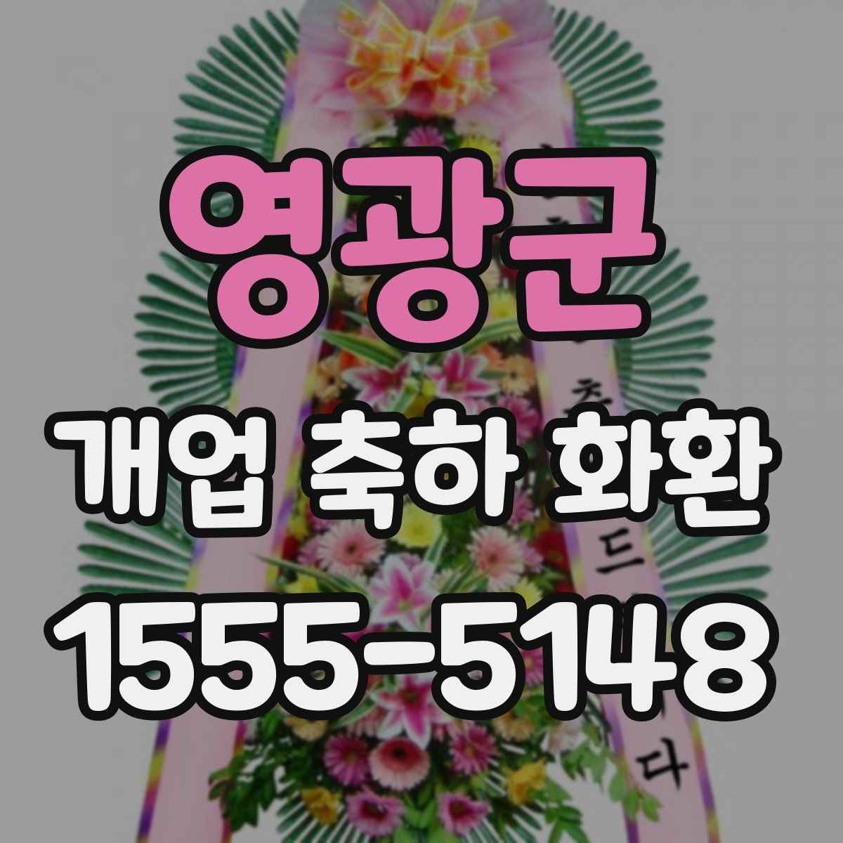 영광군 개업 축하 화환