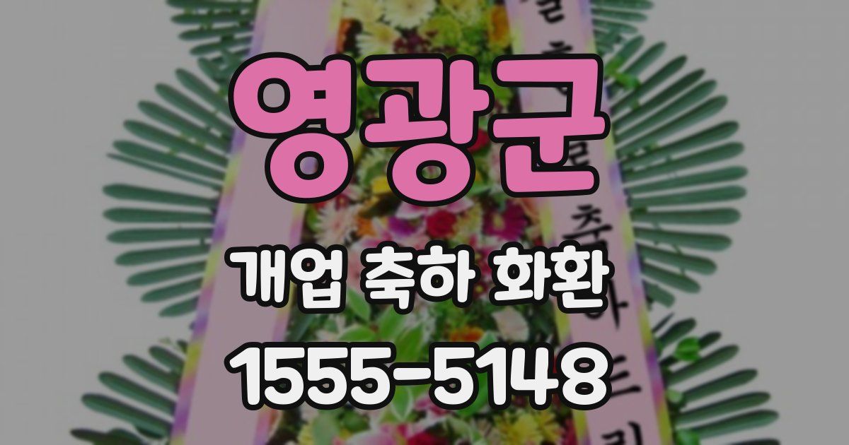 영광군 개업 축하 화환