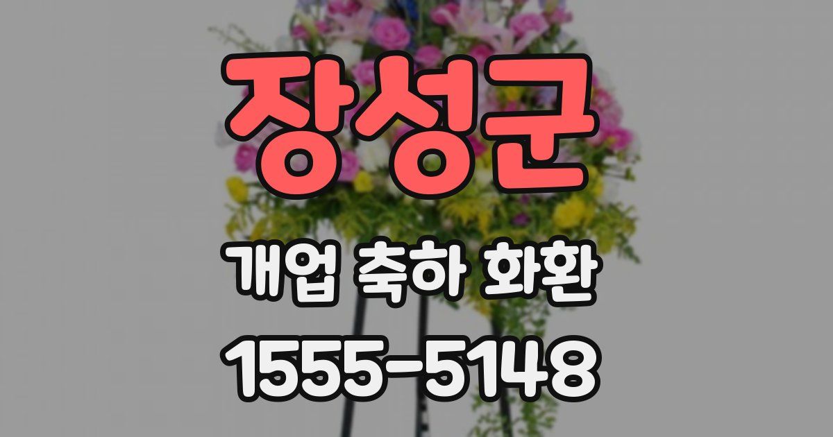 장성군 개업 축하 화환