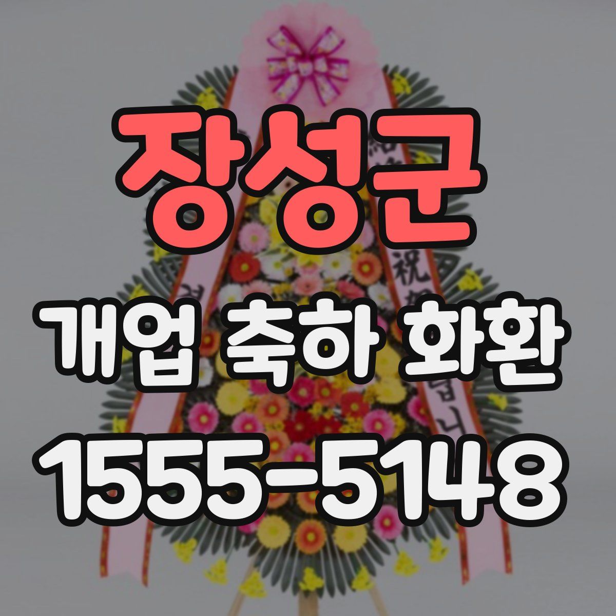장성군 개업 축하 화환