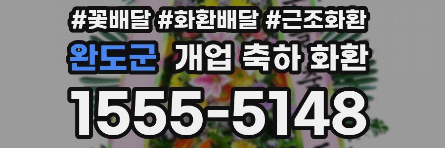 완도군 개업 축하 화환