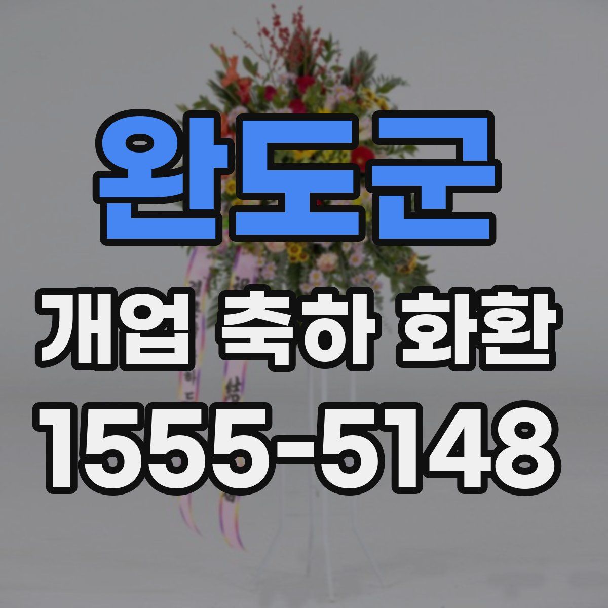 완도군 개업 축하 화환