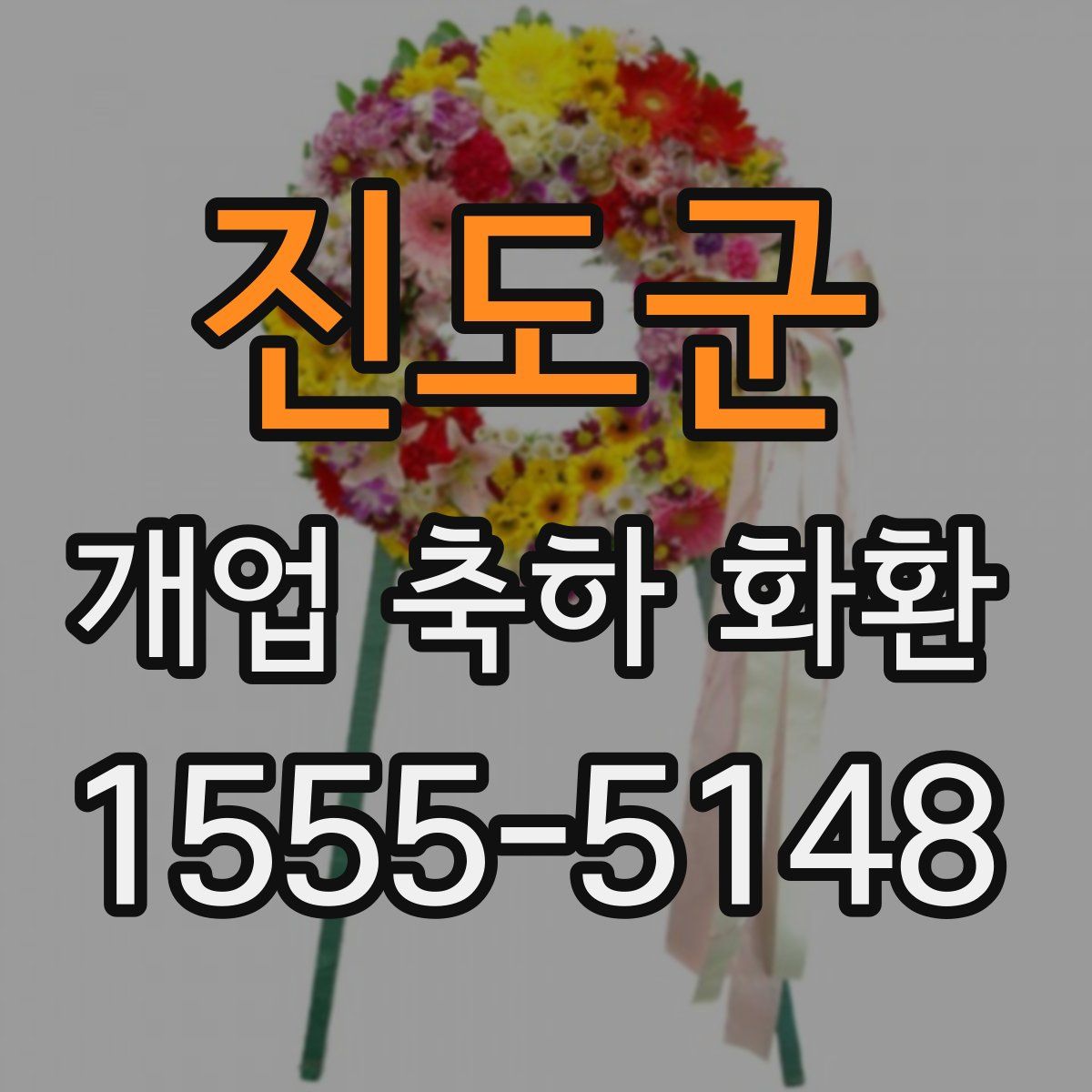 진도군 개업 축하 화환