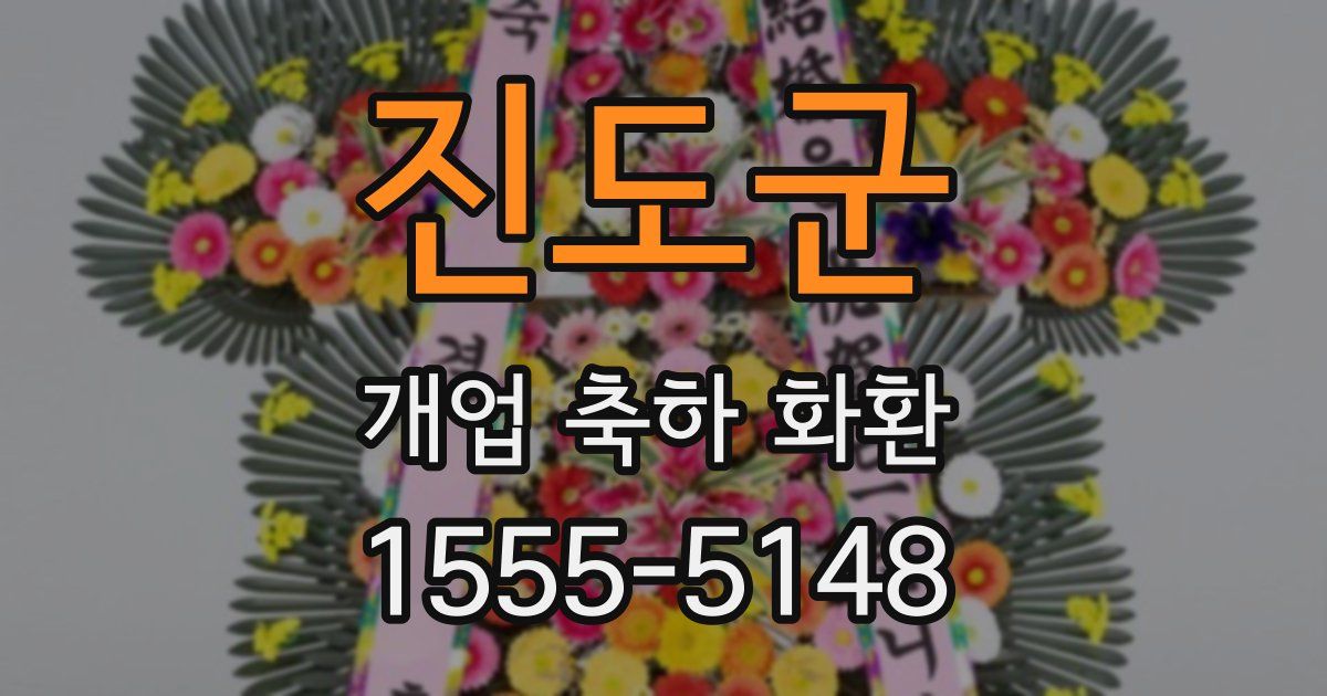 진도군 개업 축하 화환
