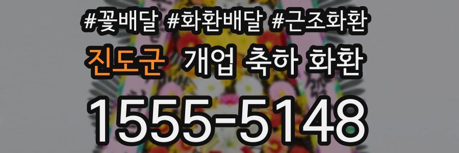 진도군 개업 축하 화환