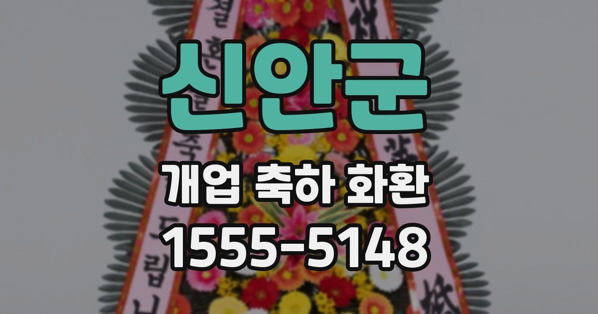 신안군 개업 축하 화환