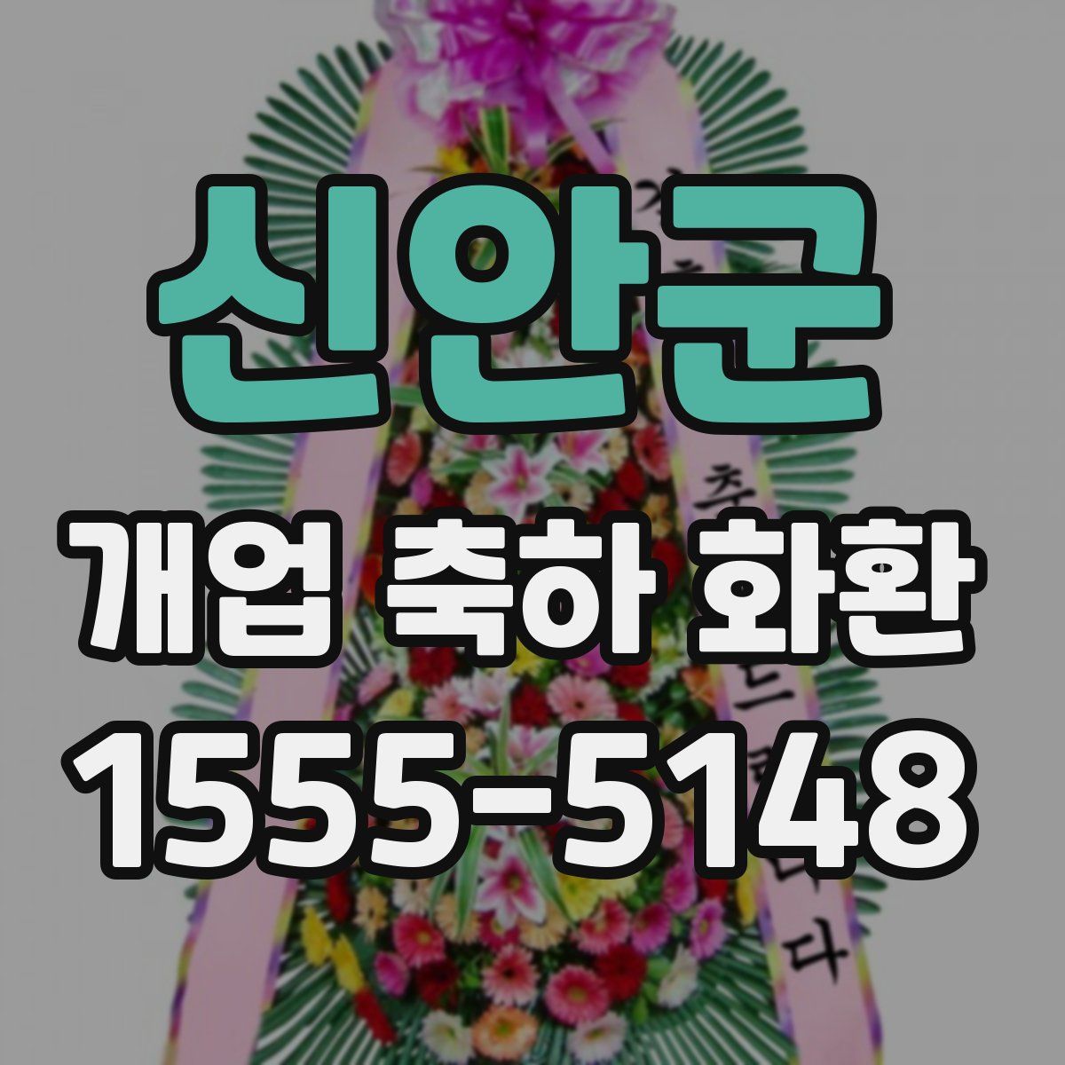 신안군 개업 축하 화환
