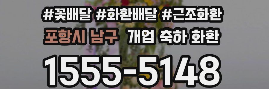 포항시 남구 개업 축하 화환