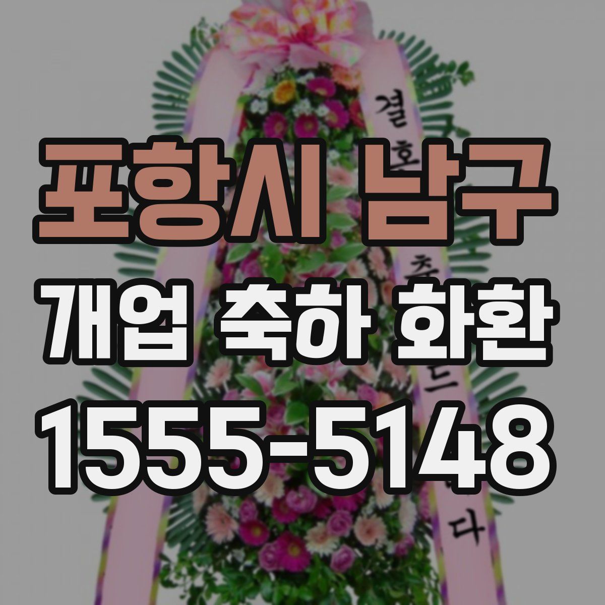 포항시 남구 개업 축하 화환